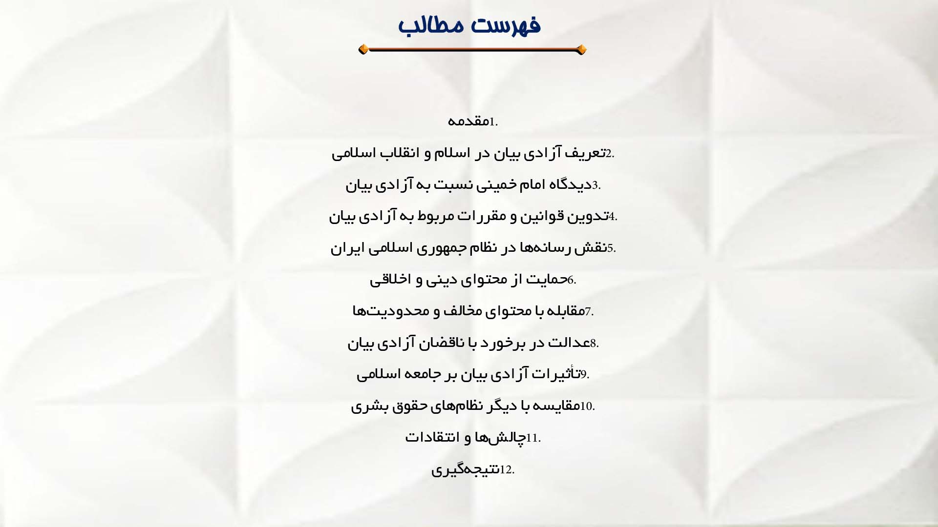 پاورپوینت در مورد احترام امام خمینی به آزادی بیان
